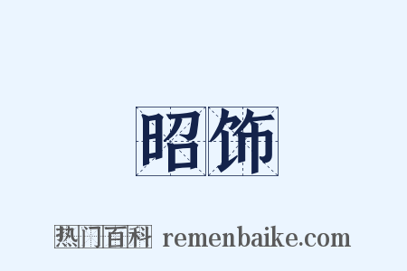 昭饰是什么意思的图片